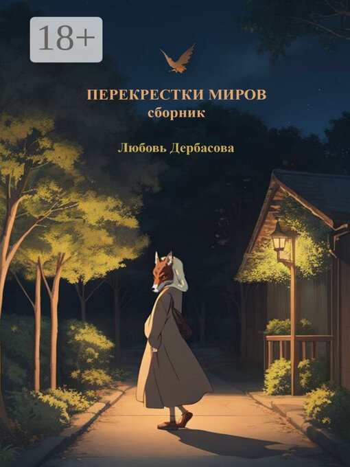 Title details for Перекрестки миров. Сборник by Любовь Дербасова - Wait list